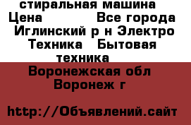 стиральная машина › Цена ­ 7 000 - Все города, Иглинский р-н Электро-Техника » Бытовая техника   . Воронежская обл.,Воронеж г.
